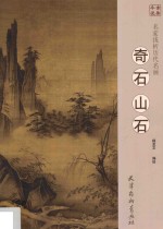 名家浅析<em>历代</em>名画  奇石山石