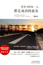 <em>你</em><em>努力</em><em>的</em>每一天，都是成功<em>的</em>前奏