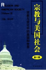 宗教与美国社会  第8辑  宗教与变化中的美国和<em>世界</em>