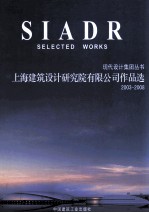<em>上海</em>建筑设计研究院有限公司作品选  2003-2008