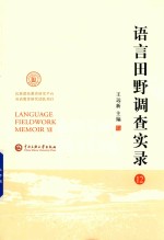 语言田野调查实录  12