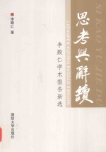 思考与解读  李殿仁<em>学术</em>报告新选