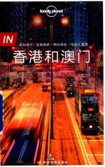 Lonely Planet<em>旅行</em>指南系列  IN·香港和澳门  第2版