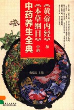 《<em><em>黄帝</em><em>内经</em></em>》和《本草纲目》中的中药养生全典