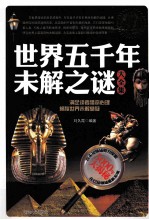 <em>世界</em>五千年未解之谜大全集  白金升级版