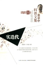 <em>张景</em>中科普文集  实迭代  珍藏版