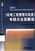 《机电工程管理<em>与</em>实务》命题点全面解读