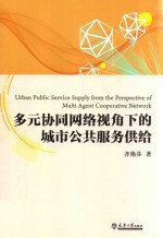 多元协同网络视角<em>下</em>的城市公共服务供给