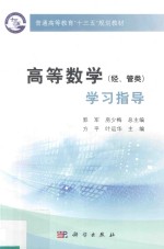 高等数学  经、管类  学习指导