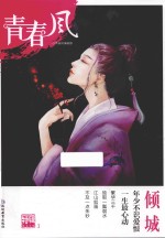 天星教育  疯狂阅读  <em>青春</em>风特辑  3  倾城  2018版