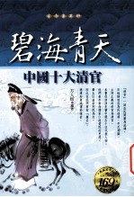 碧海青天  中国十大清官