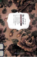 <em>浮云</em>人生