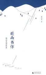 瞻雨书怀  杨<em>剑龙</em>诗歌集