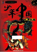 <em>少年</em>中国系列  <em>少年</em>中国之勇敢篇