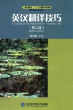 <em>英汉</em><em>翻译</em>技巧  第2版