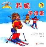 德国幼儿生活教育绘本  科妮学滑雪