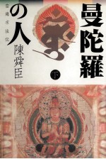 曼陀羅<em>の人</em> 2