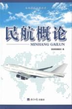 民航<em>教程</em>系列丛书  民航概论
