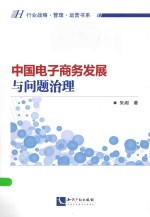 行业占略·管理·运营书系  中国电子商务发展与问题治理