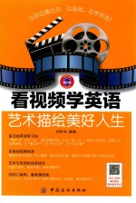 看视频学英语  艺术描绘美好人生