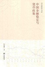 中国金融稳定与货币政策  1928-2018
