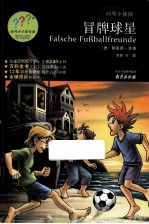 问号小侦探  冒牌球星