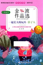 <em>金波</em>作品选  全彩注音版