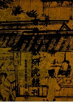 古典文献<em>研究</em>辑刊  14编  第12册  集韵引  说文考  中