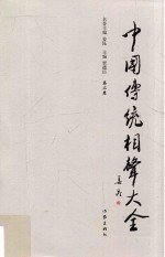 中国传统相声大全  第2卷