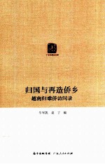 归国与再造侨乡  越南归难侨访问录