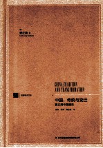 中国  传统与变迁