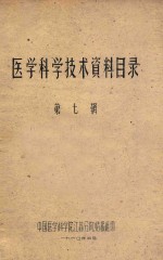医<em>学</em>科<em>学</em><em>技术</em>资料目录  第7辑