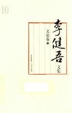 李健吾文集  文论卷  4