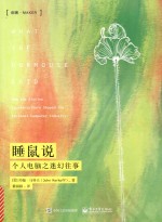睡鼠说  个人电脑之迷幻往事