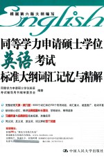 同等学力申请硕士学位英语考试标准大纲词汇记忆<em>与</em>精解