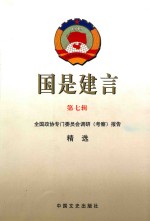 国是建言  第7辑  全国政协专门委员会调研（考察）报告精选