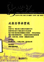 新世纪宗教研究  第2卷  第2期  政教哲学与实践