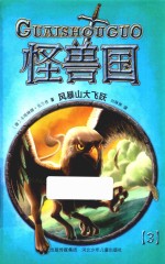 怪兽国  风暴山大飞跃  3