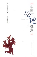 中华文化普及丛书  中国伦理读本