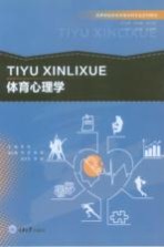 高等学校体育学类本科专业系列教材  体育心理学