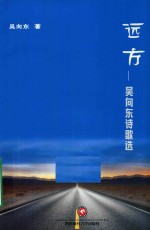 远方  吴<em>向东</em>诗歌选
