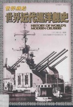 <em>世界</em>近代巡洋舰<em>史</em>