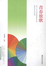 青春放歌  2011年江苏省国家奖学金获奖学生风采录