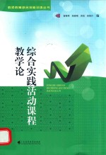 综合实践活动课程教学论