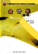会计学  第3版
