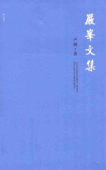 严峰文集