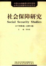 社会保障研究  2011年  第2卷  总第14卷