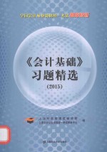 会计基础习题精选  2015