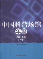 <em>中国</em>科普场馆年鉴  2014卷  下
