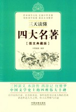 三天读懂四大名著  <em>图文</em><em>典藏</em><em>版</em>